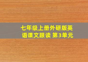 七年级上册外研版英语课文跟读 第3单元